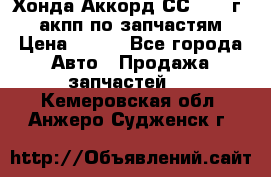 Хонда Аккорд СС7 1994г 2,0 акпп по запчастям. › Цена ­ 500 - Все города Авто » Продажа запчастей   . Кемеровская обл.,Анжеро-Судженск г.